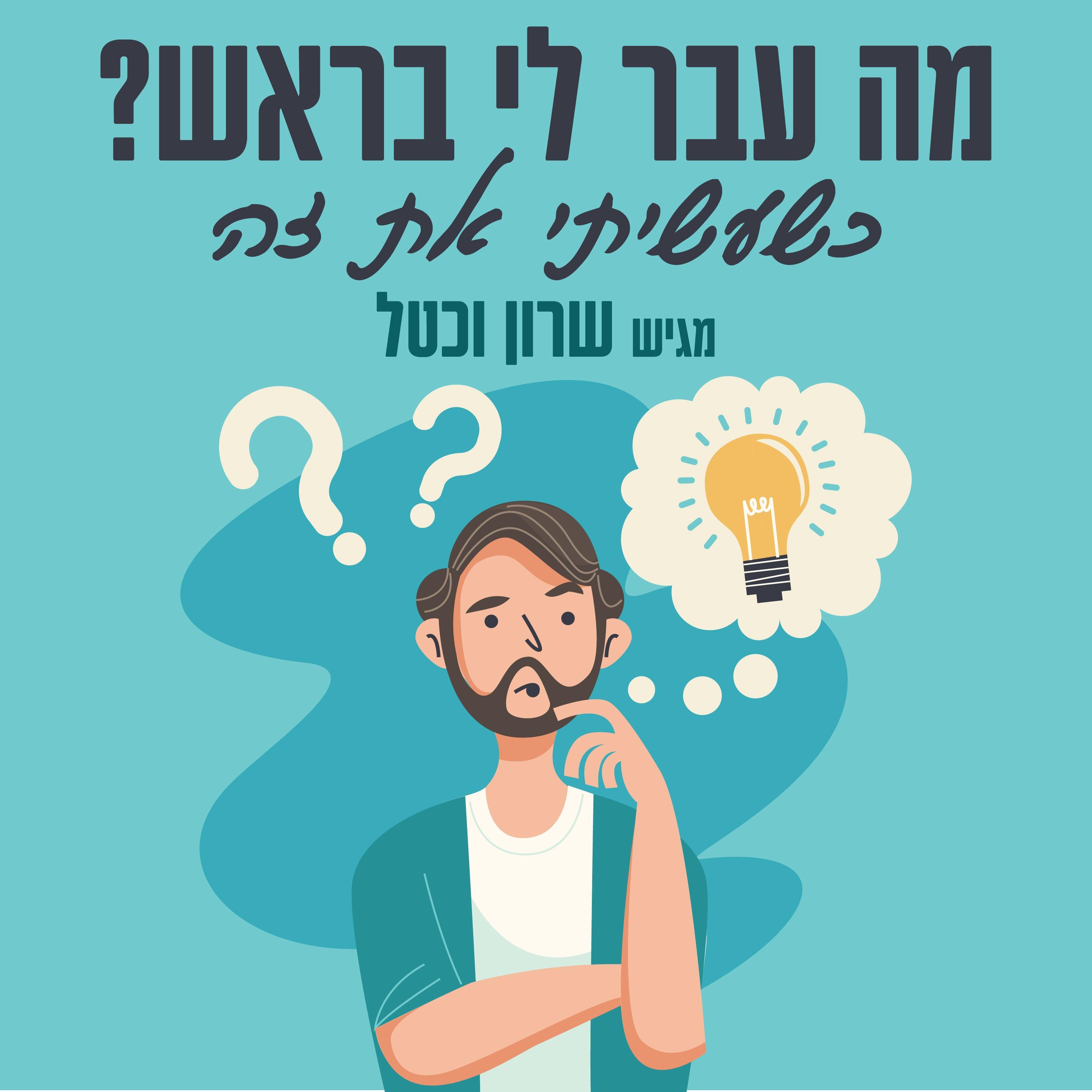 ?מה עבר לי בראש