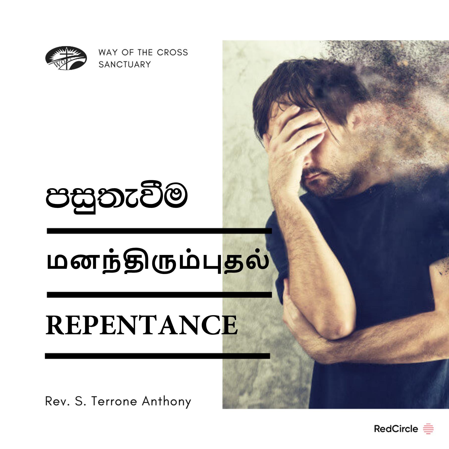 மனந்திரும்புதல்