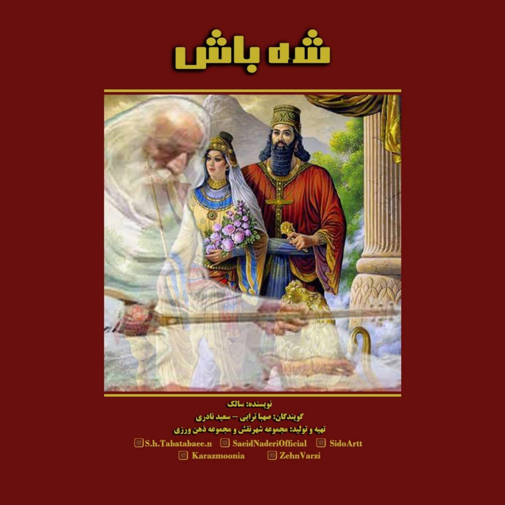 افسانه شه باش