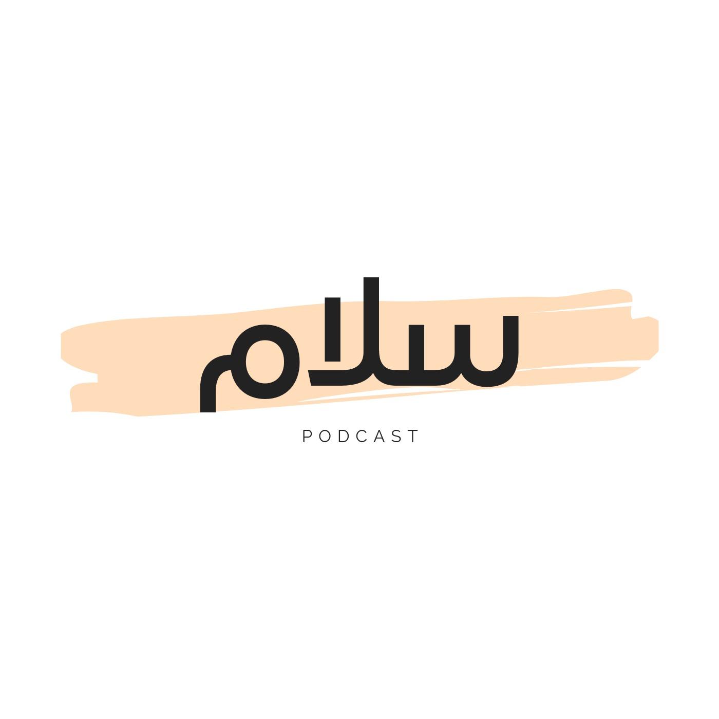 بودكاست سلام