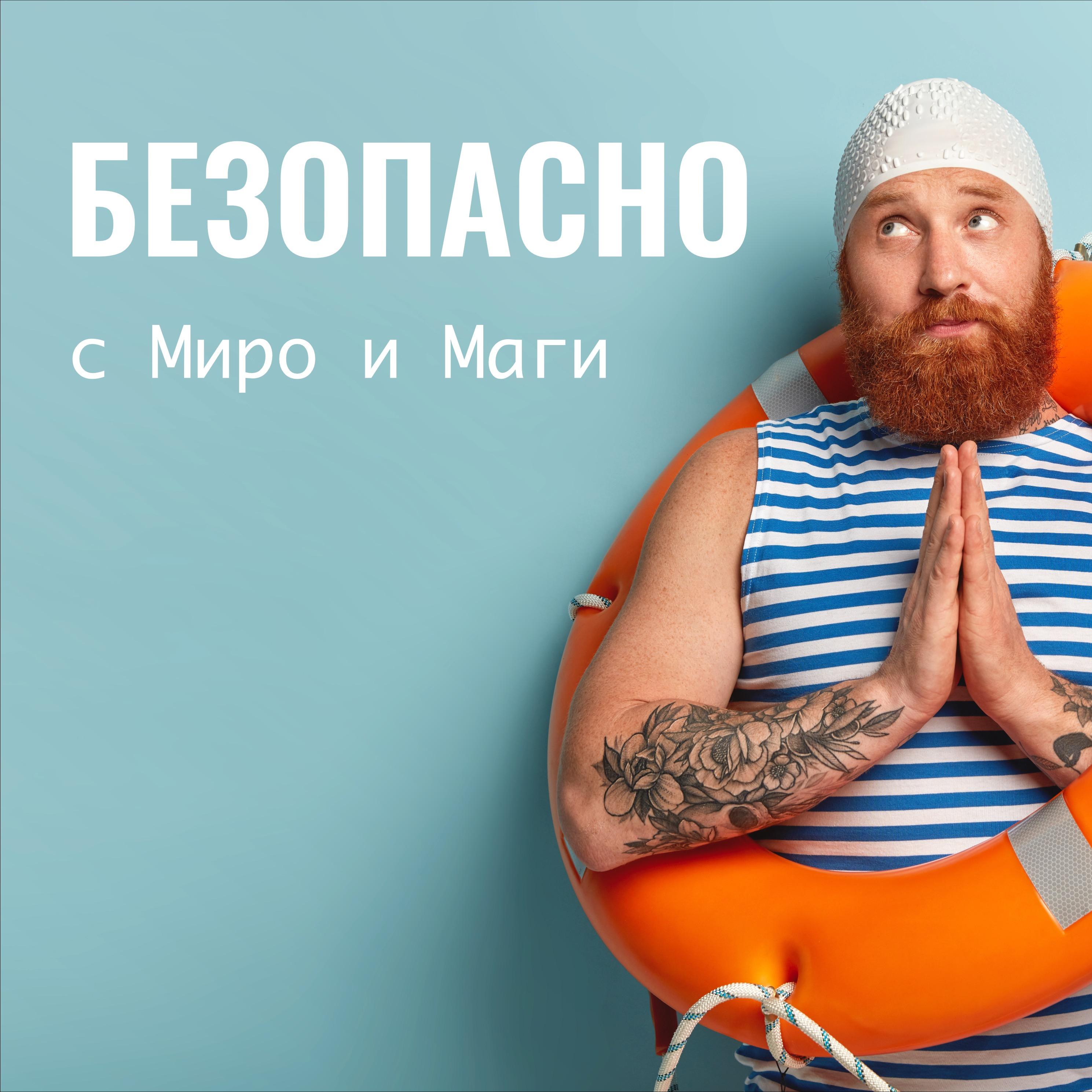 Безопасно
