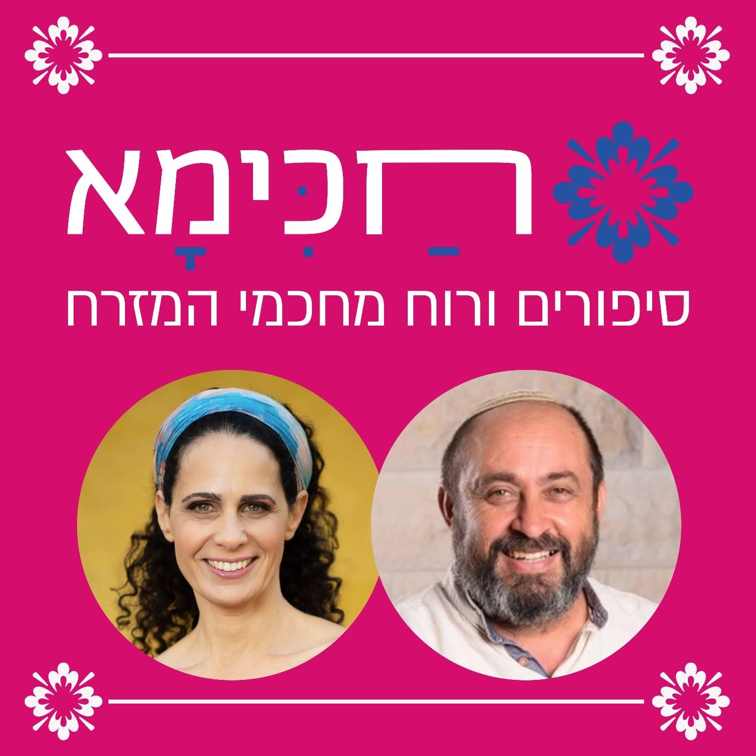 חכימא | חכמים