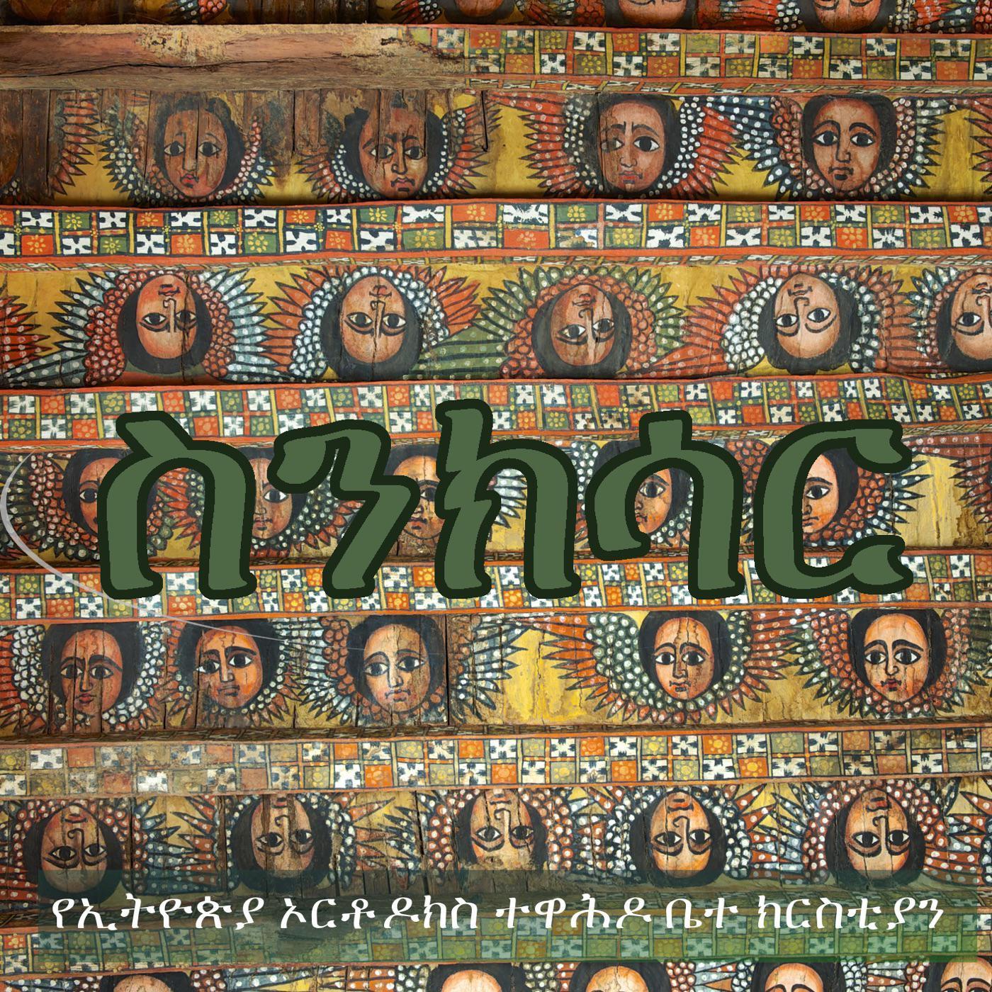 ማኅቶት Podcast