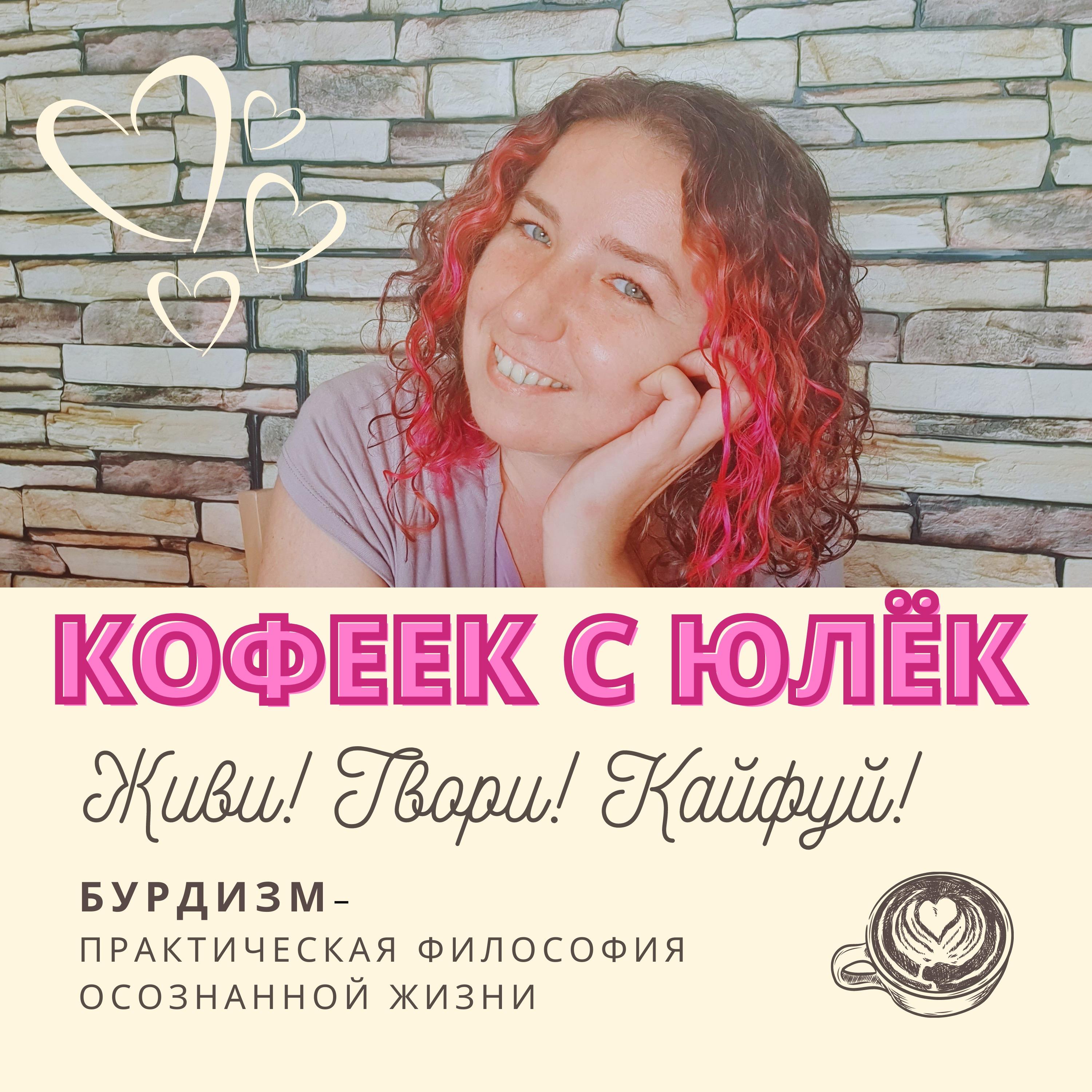 Кофеёк с Юлёк