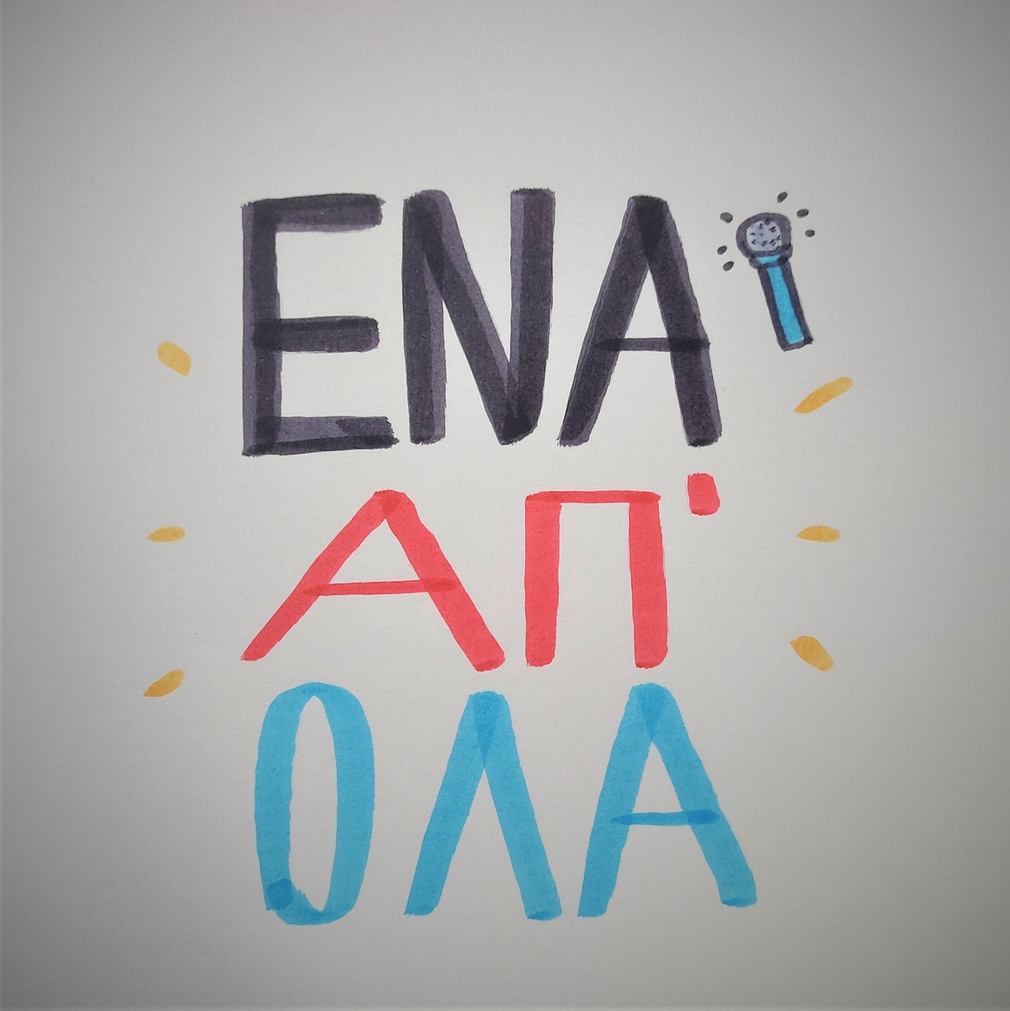 Ένα Απ'όλα