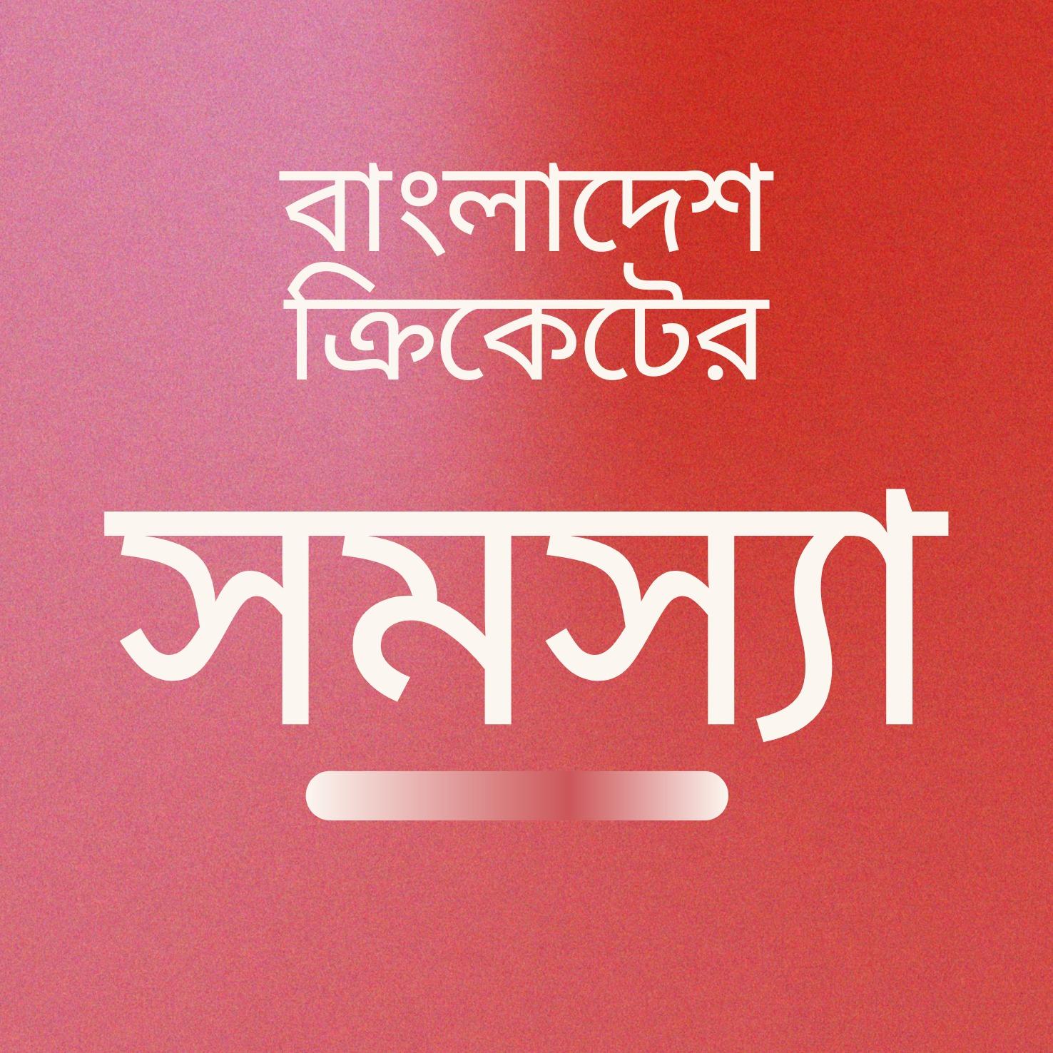 বাংলাদেশ ক্রিকেটের সমস্যাবলী ও তা সমাধানের কিছু উপায়