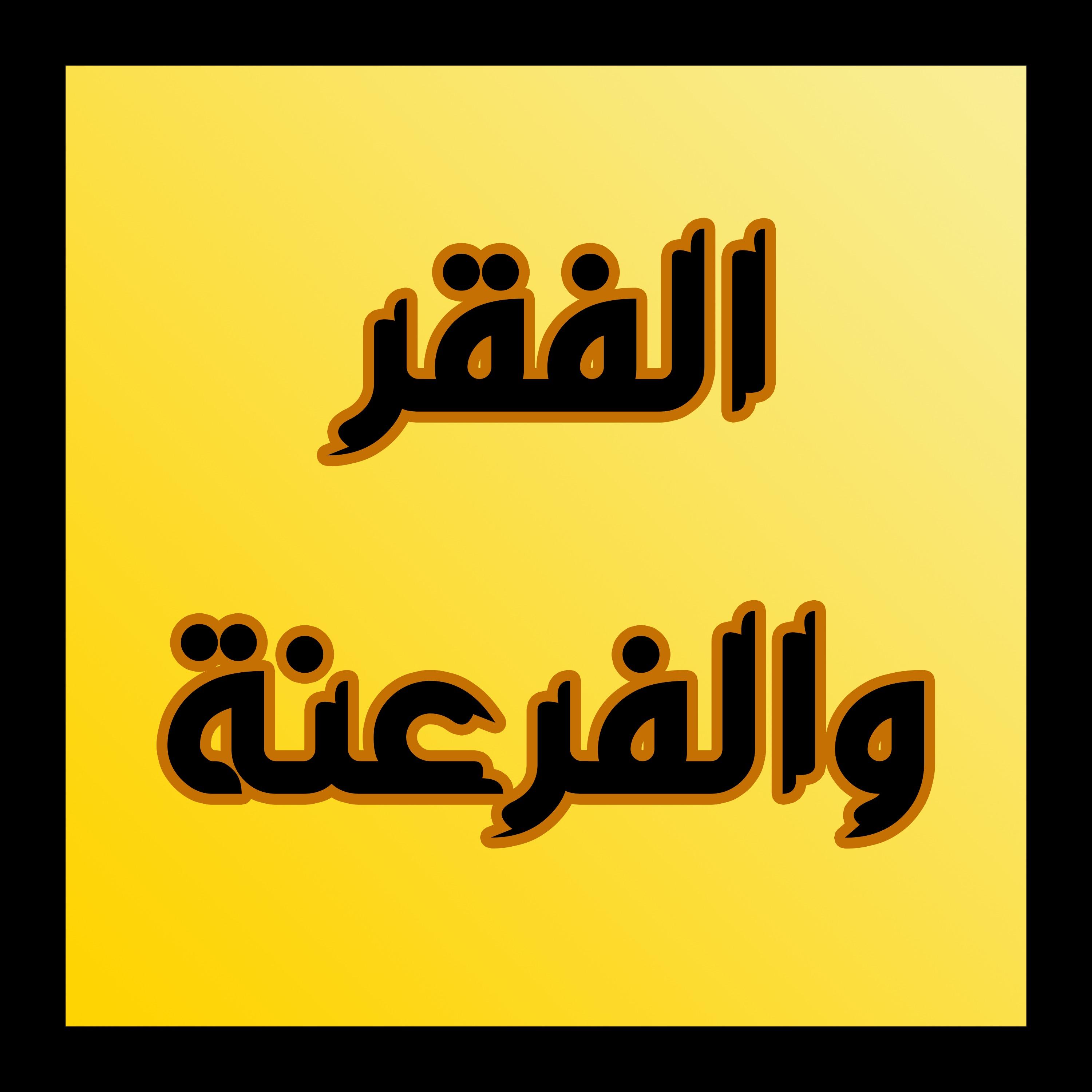 El Fa9r wel Far3na