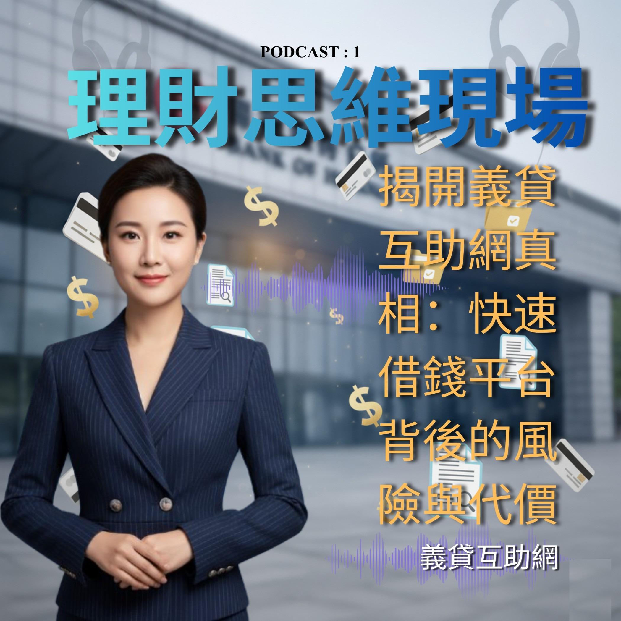 理財思維現場