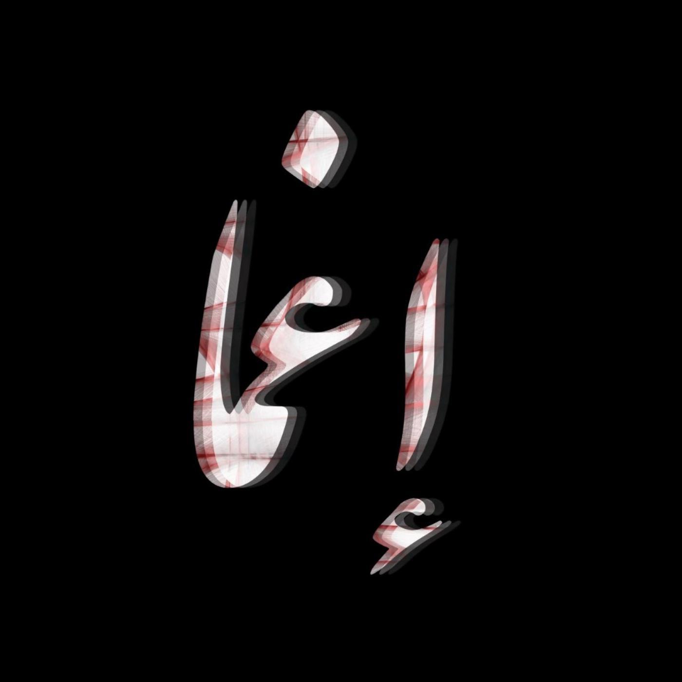 Eqma Podcast | پادکست فارسی إغما