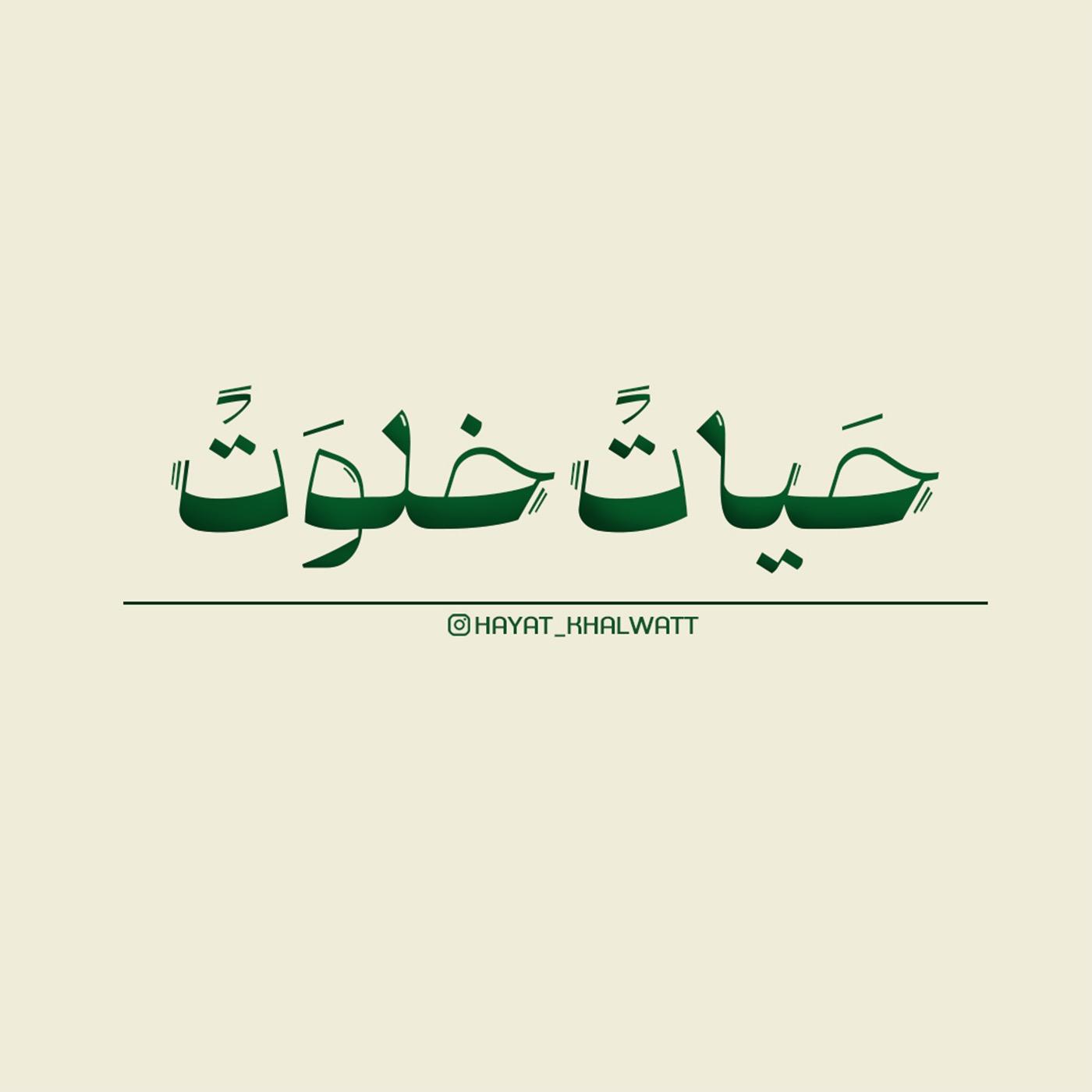 حیاتْ خلوت