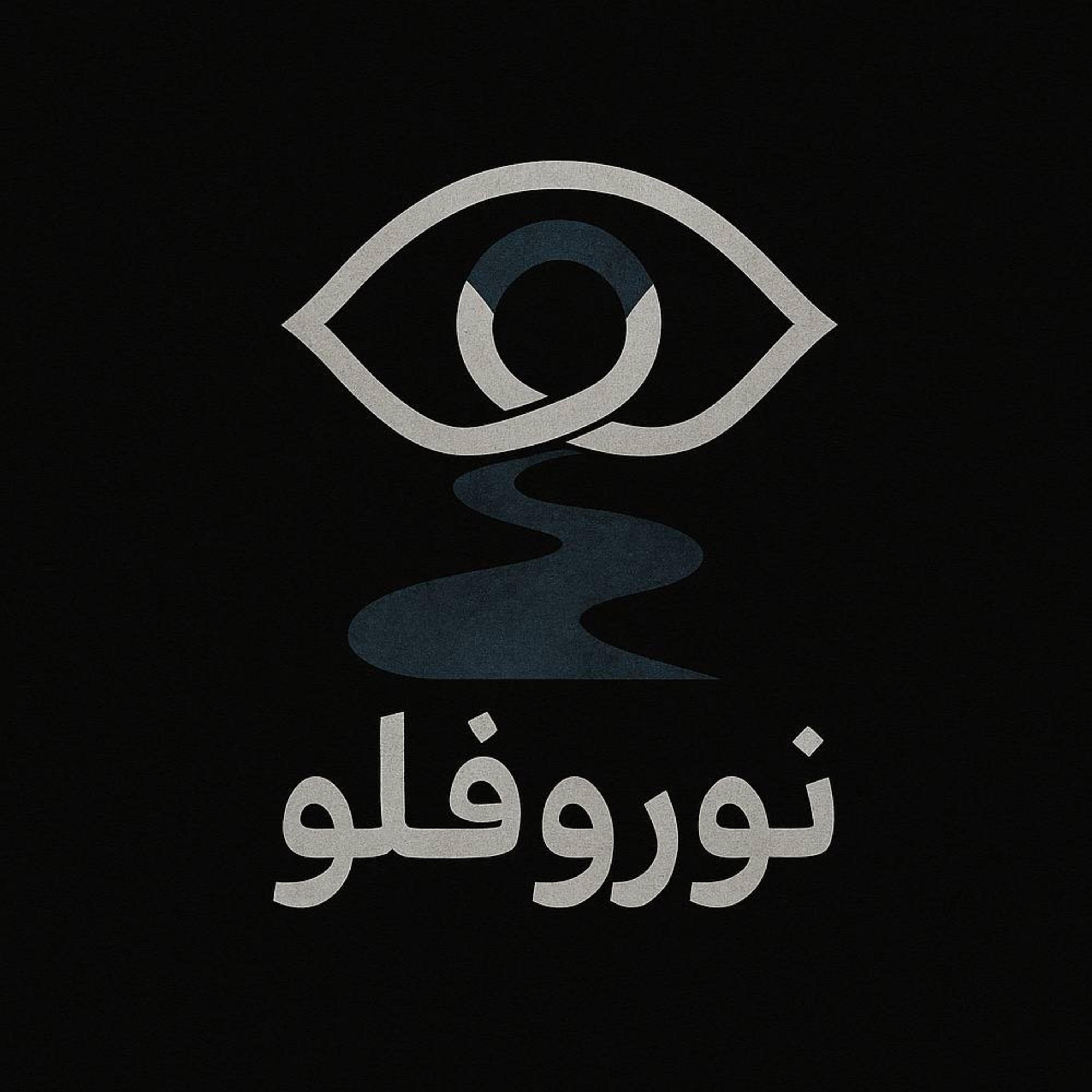 نوروفلو اپیزود 1