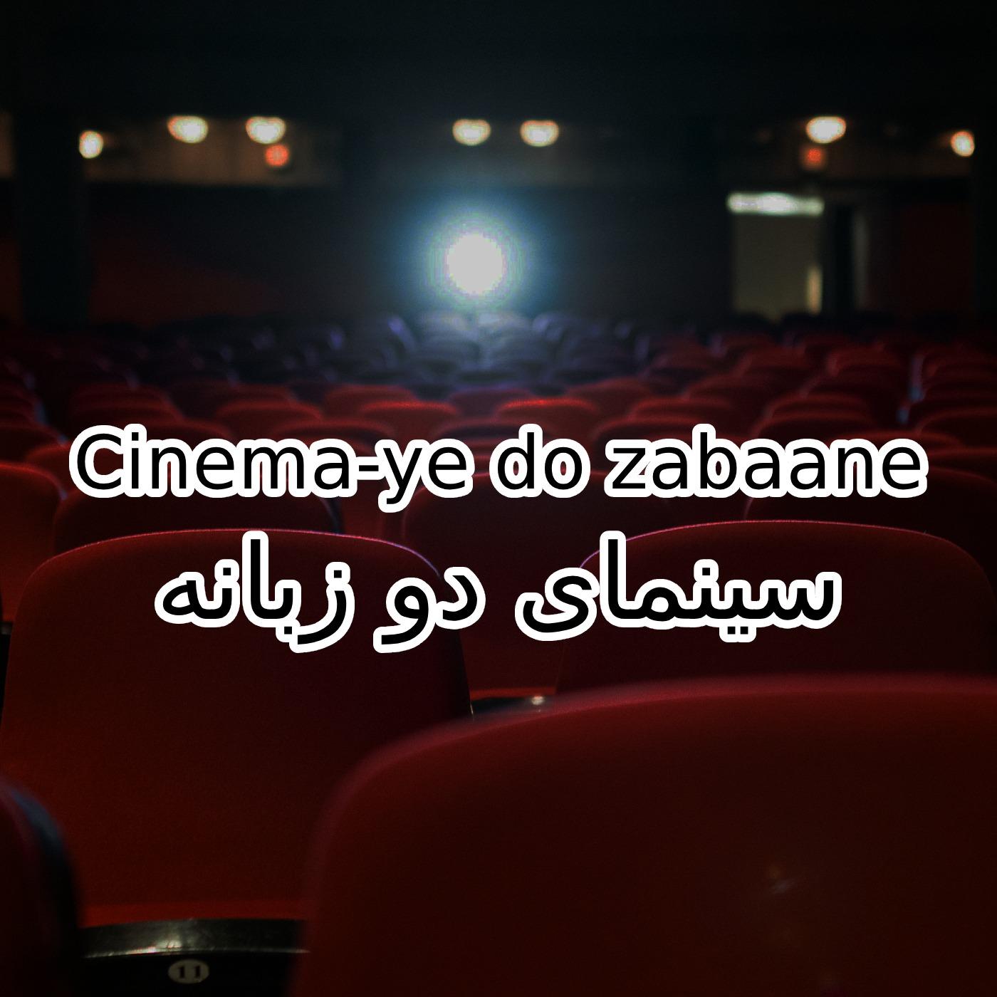 Bilingual Cinema (Cinema-ye Doh Zabaane)