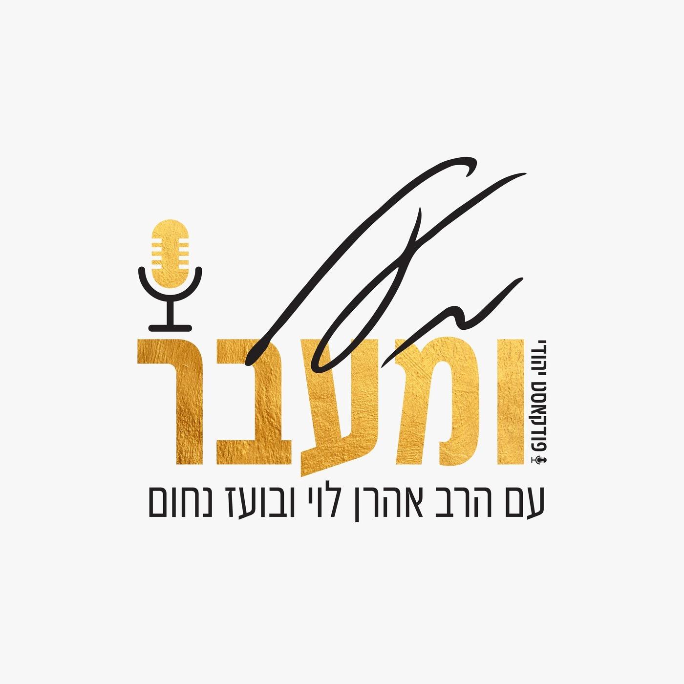 מעל ומעבר עם הרב אהרן לוי ובועז נחום