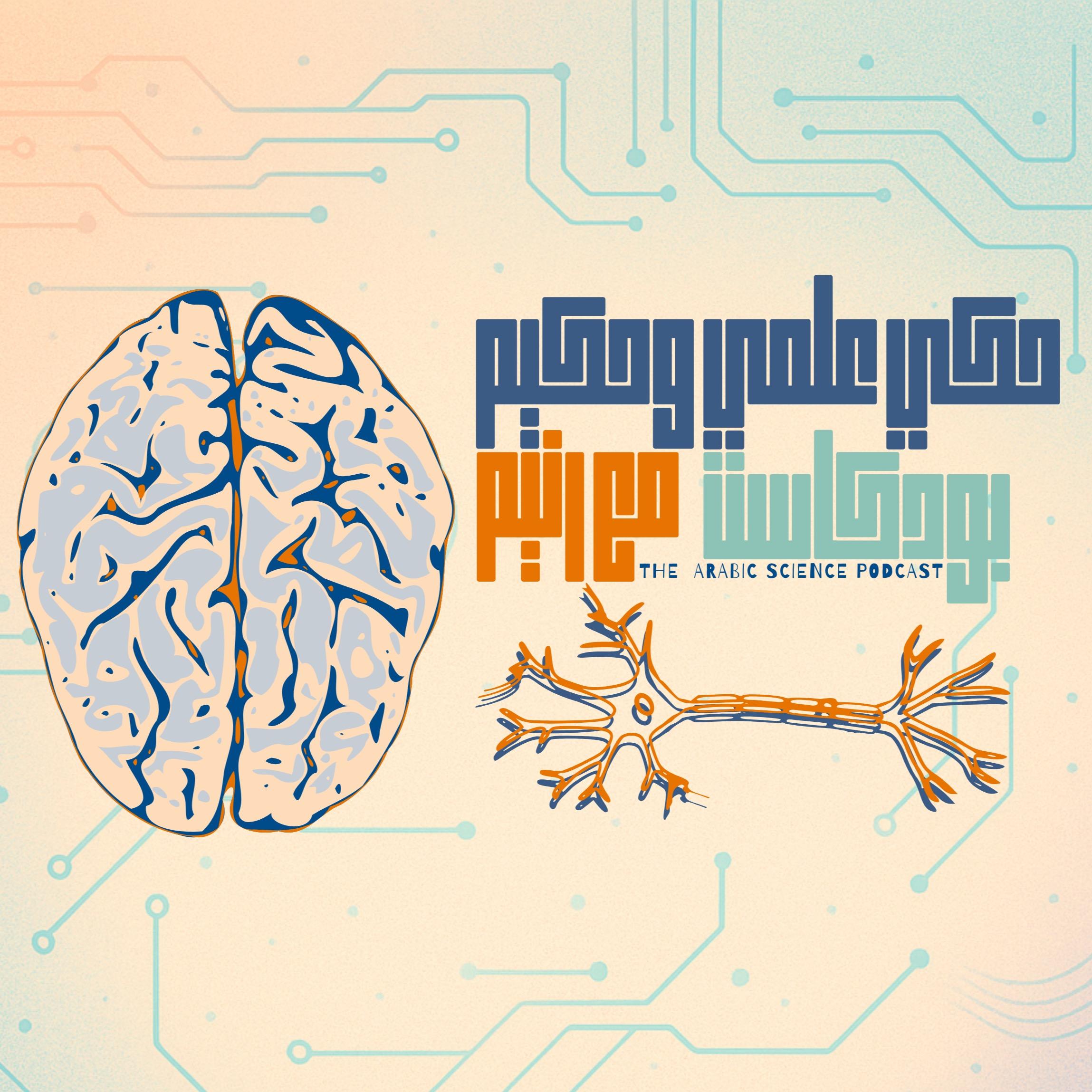 Podcast Haki | حكي علمي وحكيم