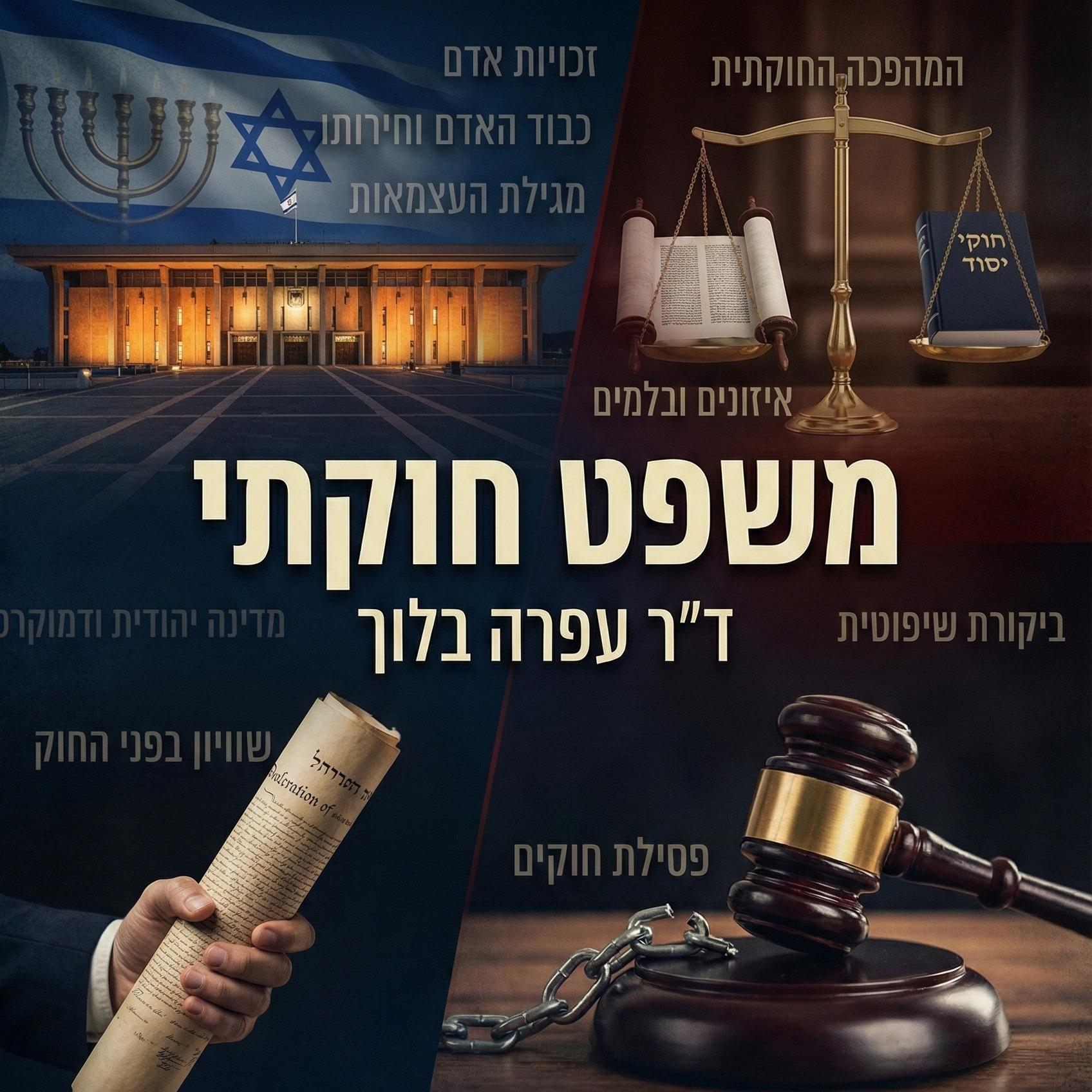 משפט חוקתי