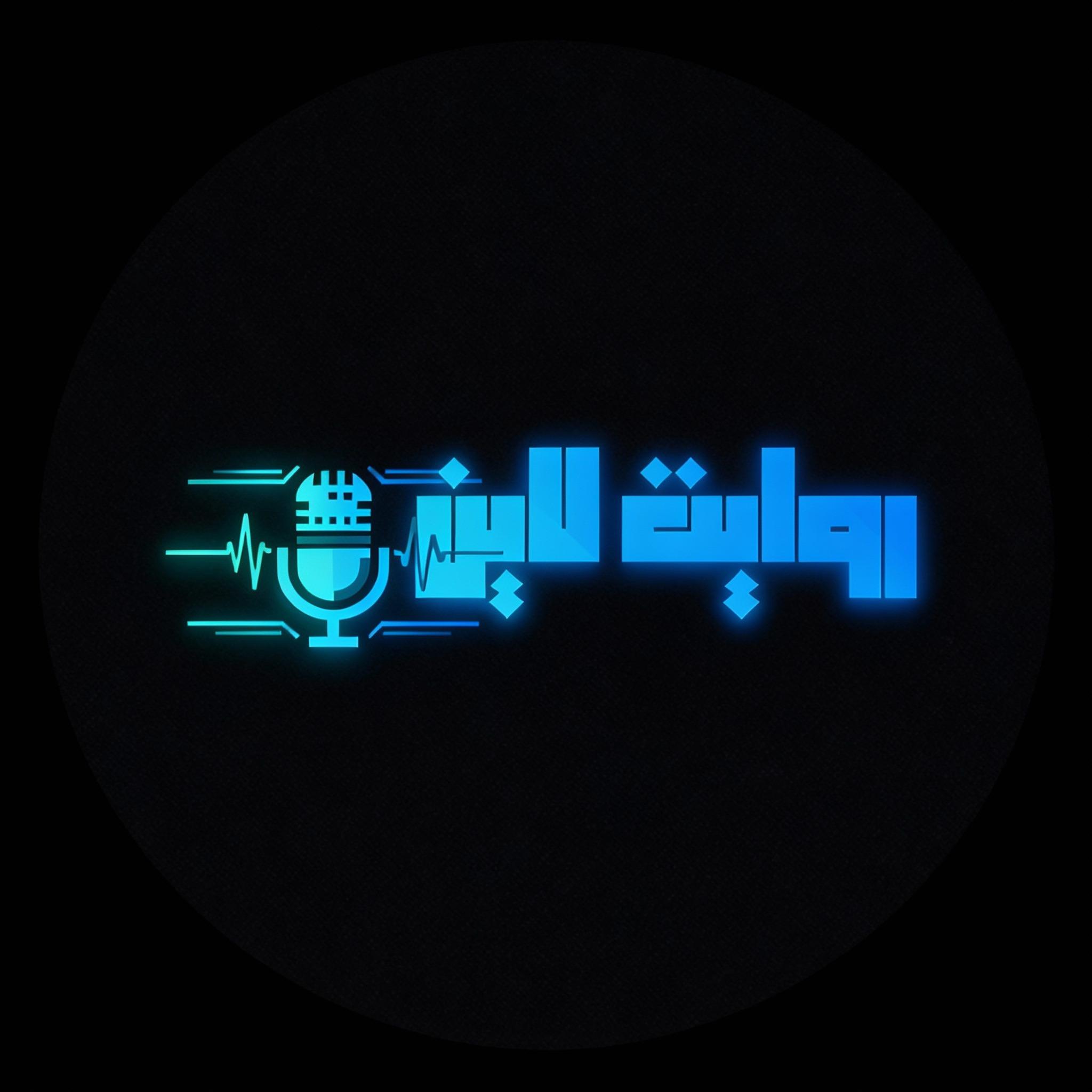 پادکست روایت لاین | Revayat Line Podcast
