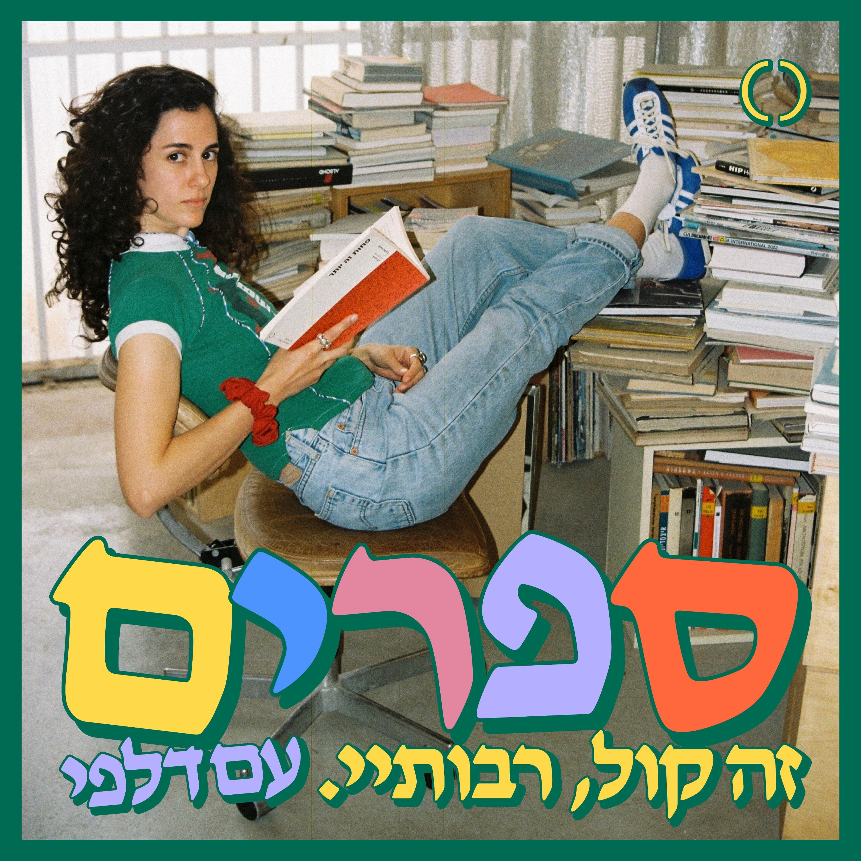 ספרים זה קול רבותיי