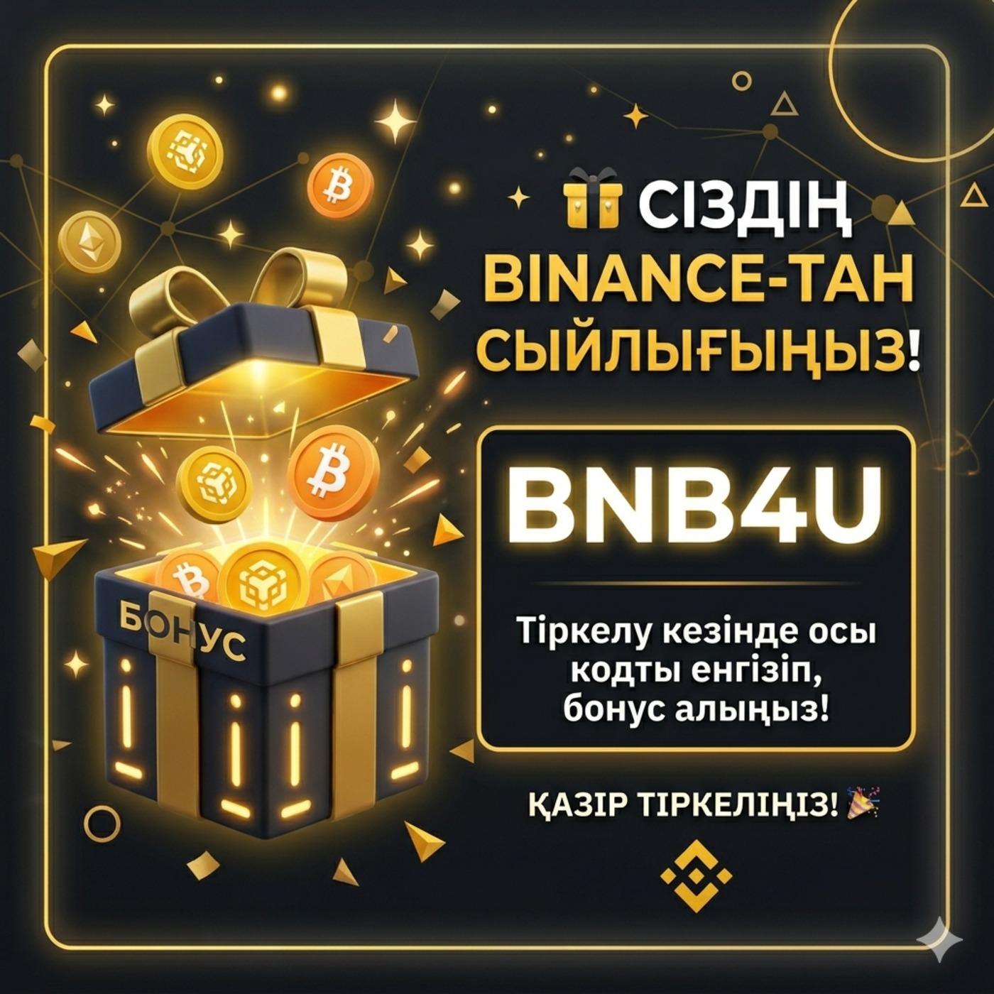 Binance рефералдық коды 2026: BNB4U – (Қазақстан)