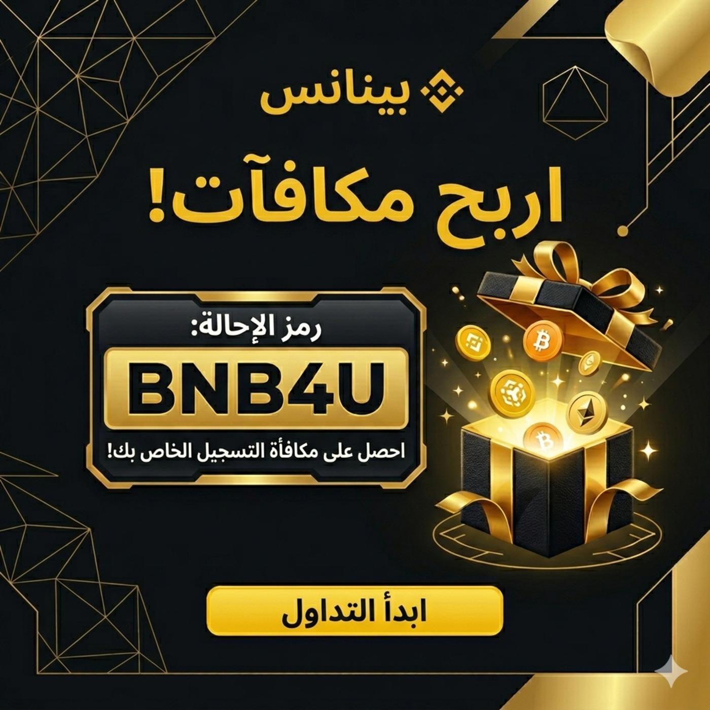 رمز الإحالة الخاص بـ بينانس 2026: BNB4U – (رمز ترويجي يصل إلى 19,800 دولار)