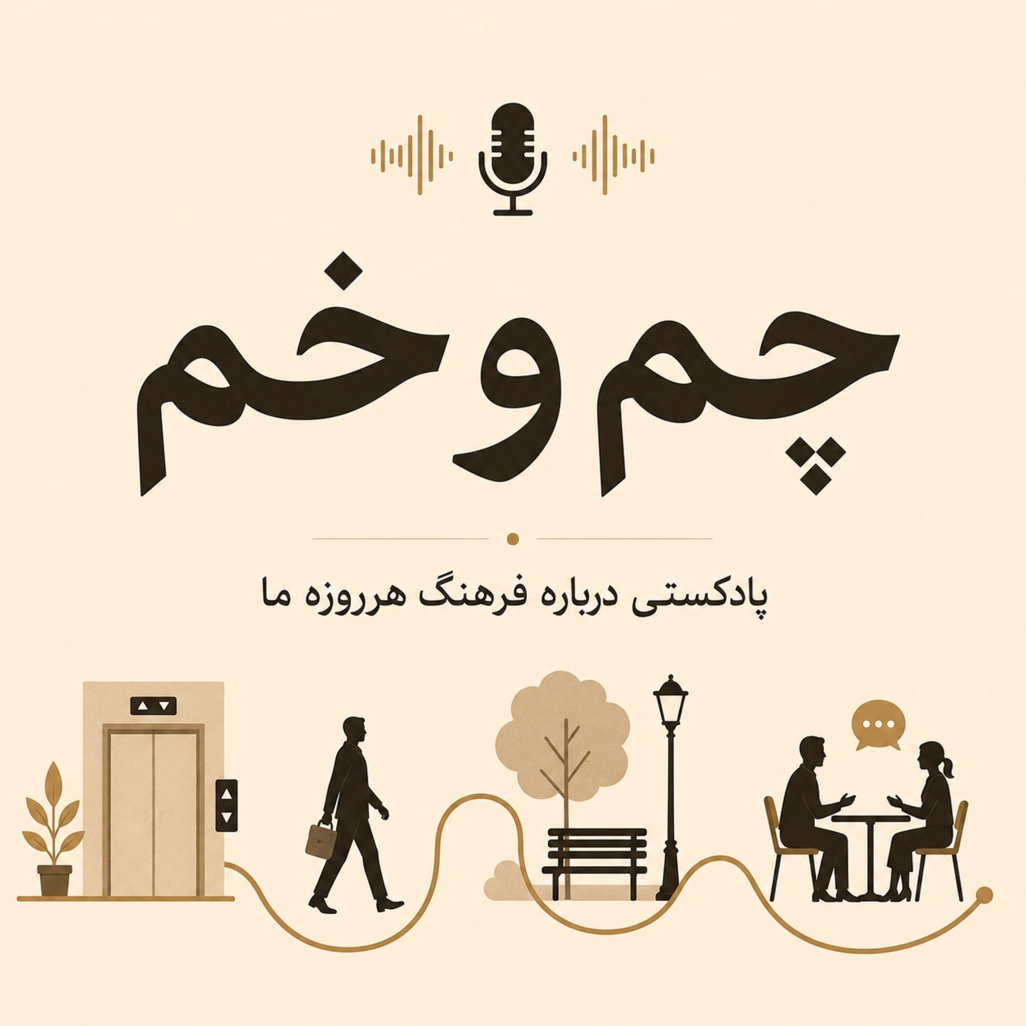 چم و خم | Cham O Kham