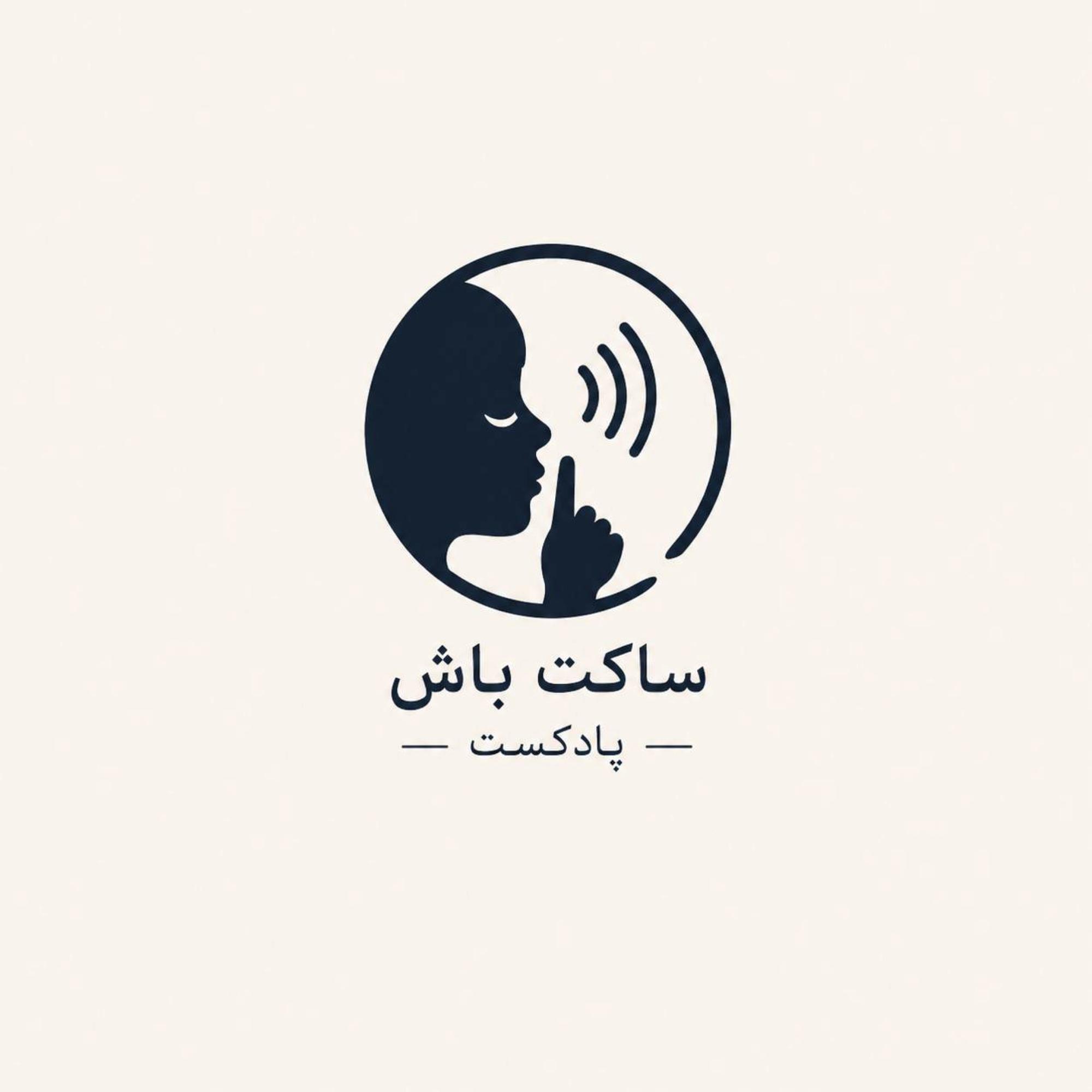 ساکت باش