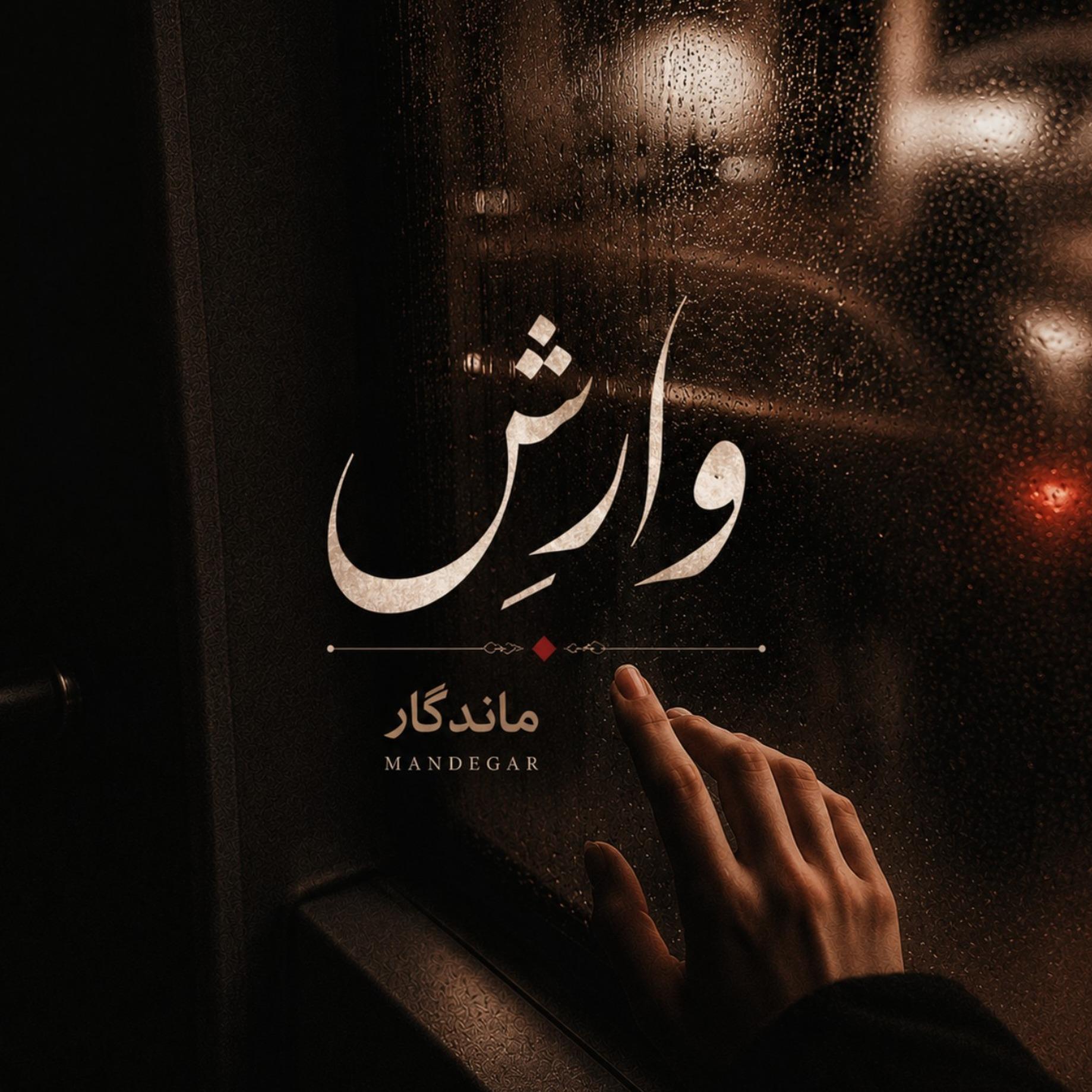 Mandegar | وآرِش