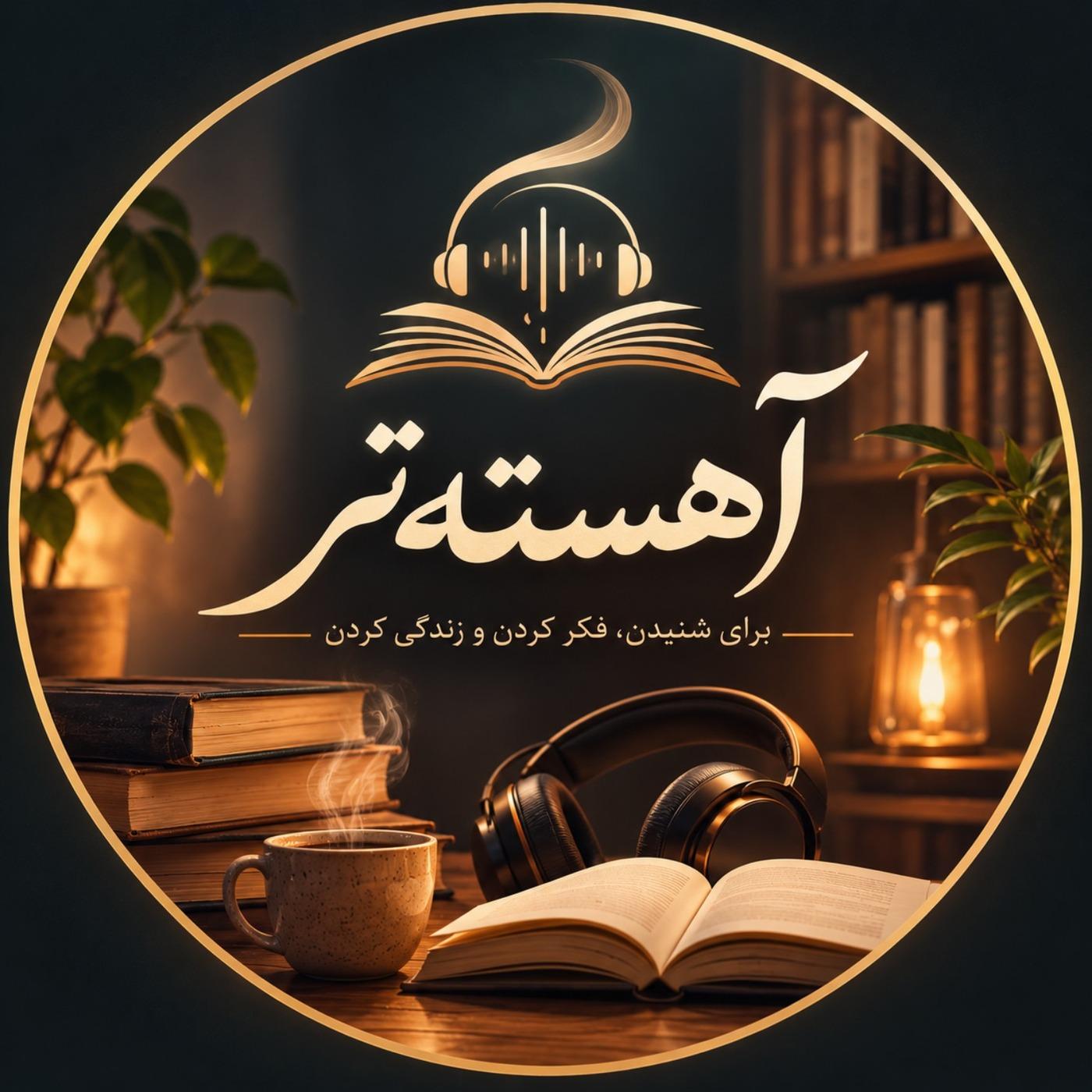 آهسته‌تر  🎧