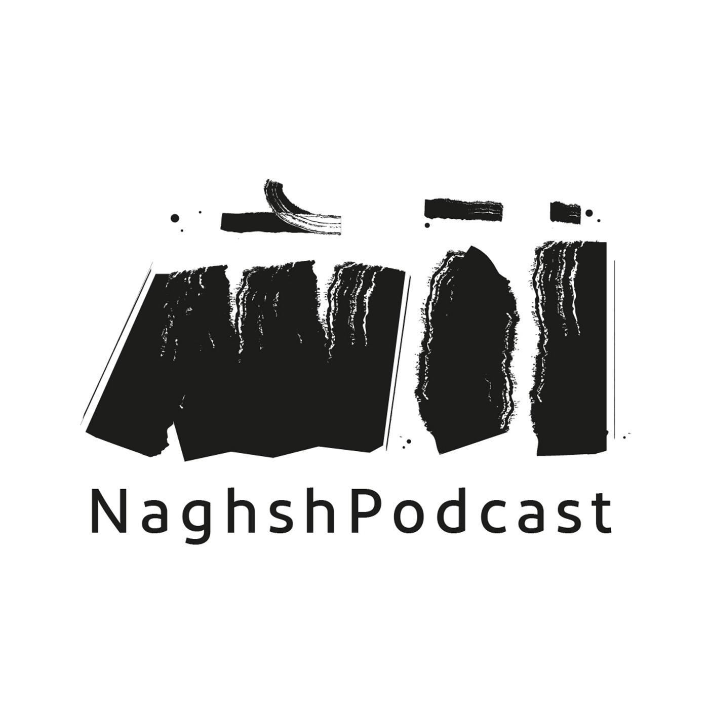 پادکست نقش | Naghsh Podcast