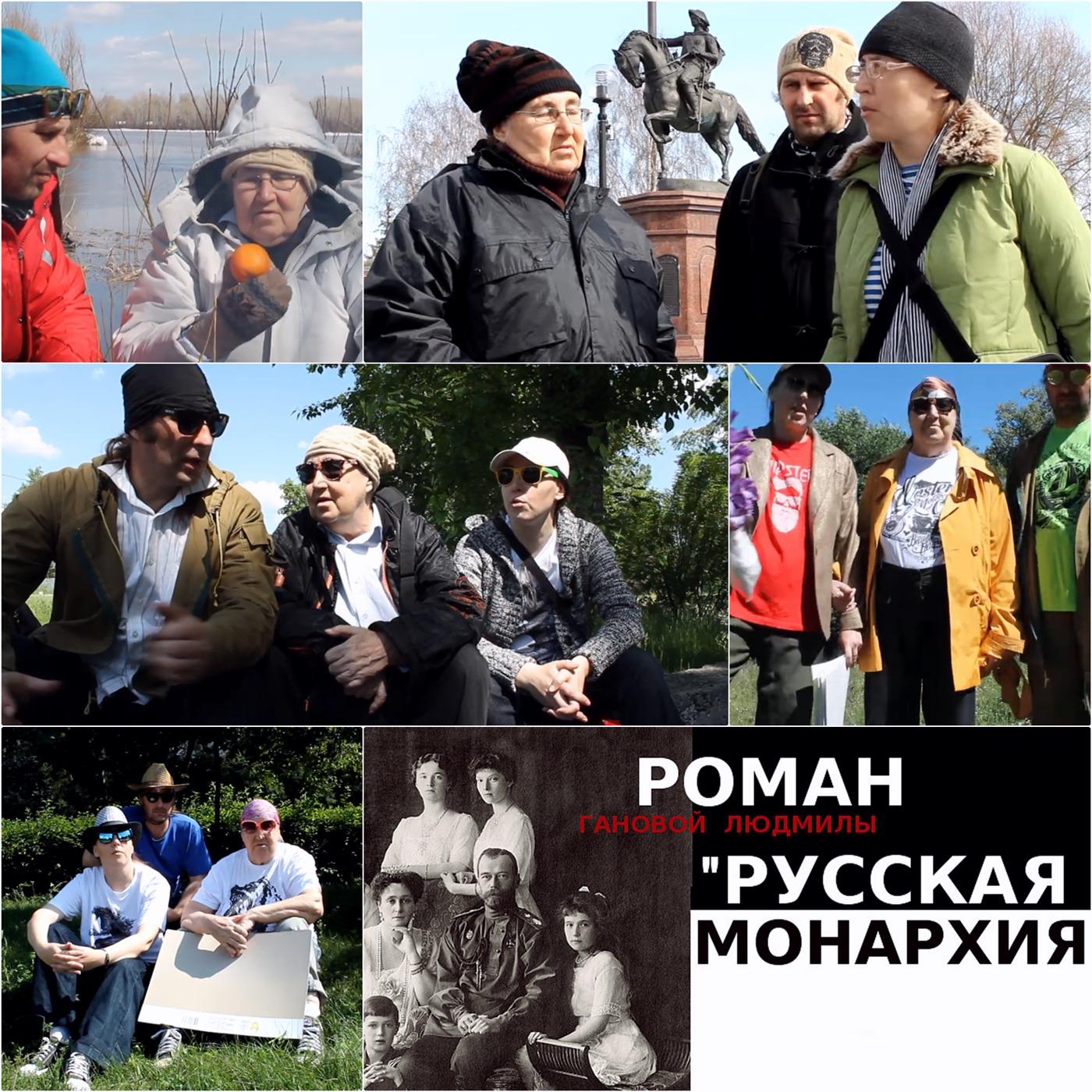 Ганова Людмила - Русская Монархия 2010 - Литература